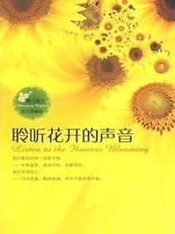 聆听花开的声音：英汉对照