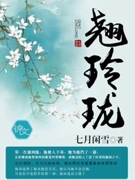 翘玲珑