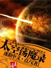 太空荡魔录