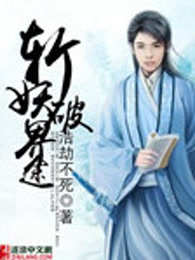 斩妖破界途