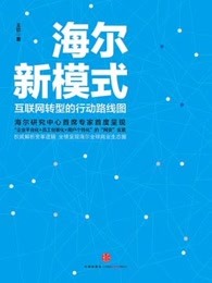 海尔新模式：互联网转型的行动路线图