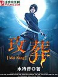 玫葬