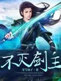 不灭剑主