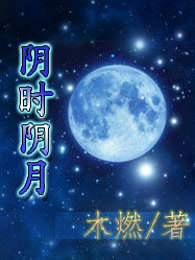 阴时阴月