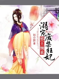 邪王缠欢：溺宠废柴狂妃