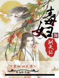 毒妇驯夫录