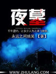 夜墓
