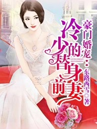 豪门婚宠：冷少的替身前妻