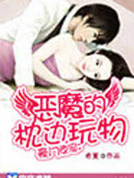 豪门夜宠：恶魔的枕边玩物