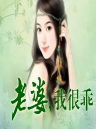 老婆，我很乖