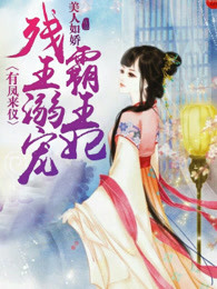 有凤来仪：残王溺宠霸王妃