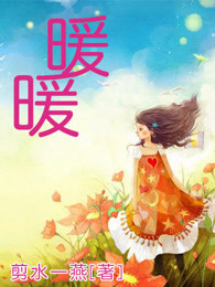 暖暖