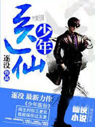 少年医仙