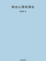 就这么漂来漂去（2018版韩寒文集）