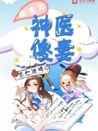 重生之神医傻妻