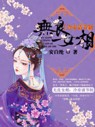 无良女相：冷帝请节制