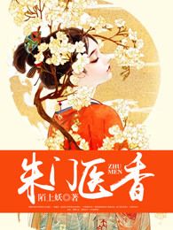 朱门医香