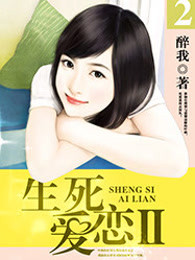 生死爱恋2