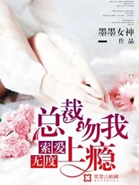 索爱无度：总裁吻我上瘾