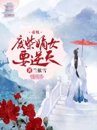 帝凰：废柴嫡女要逆天