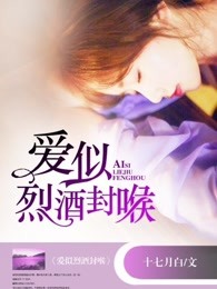 爱似烈酒封喉