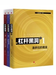 杠杆黑洞——A股惊魂68小时技术性复盘（地铁大学）-套装书共3册