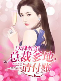 天降萌宝：总裁爹地，请付账