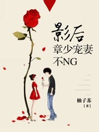 影后，章少宠妻不NG