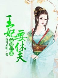 帝凰归来：王妃要休夫