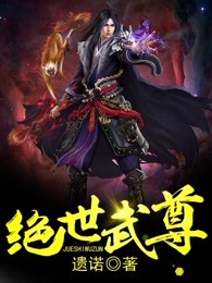 绝世武尊