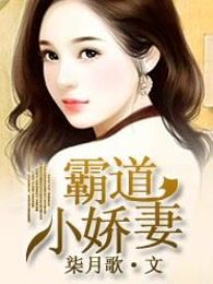 霸道小娇妻