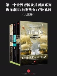 第一个世界帝国及其西征系列：海洋帝国+卢比孔河+波斯战火