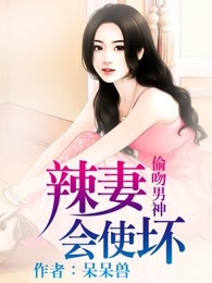 偷吻男神：辣妻会使坏