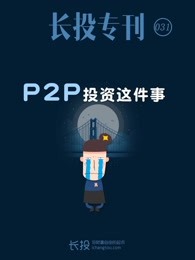 长投专刊第031期：P2P投资这件事