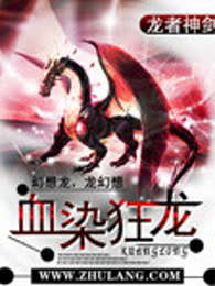 血染狂龙