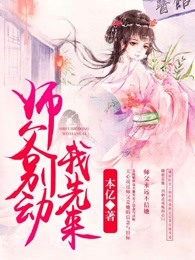 师父别动我先来