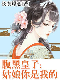 腹黑皇子：姑娘你是我的