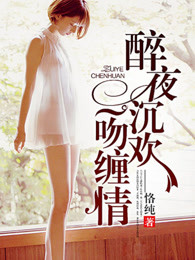 醉夜沉欢：一吻缠情