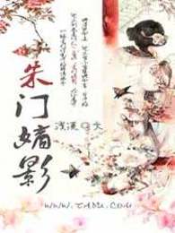 朱门嫡影
