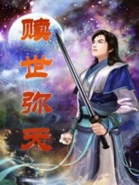 赎世弥天