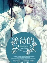 等待的尽头