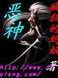 恶神