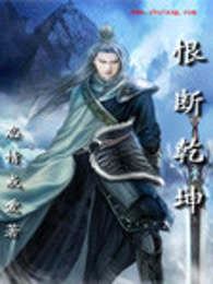 恨断乾坤