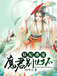 妖妃难宠：魔君别使坏！