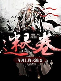 迷灵卷