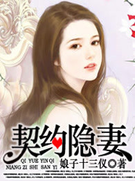 契约隐妻