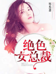 绝色女总裁