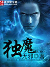 独魔