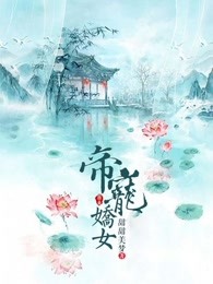 帝宠娇女