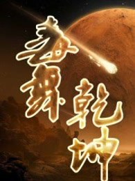 毒舞乾坤